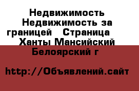 Недвижимость Недвижимость за границей - Страница 10 . Ханты-Мансийский,Белоярский г.